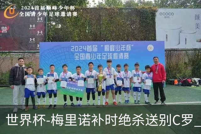 世界杯-梅里诺补时绝杀送别C罗 西班牙1-0葡萄牙进8强