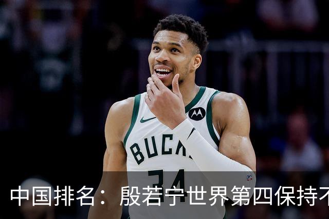 中国排名：殷若宁世界第四保持不变 纪钰爱上升