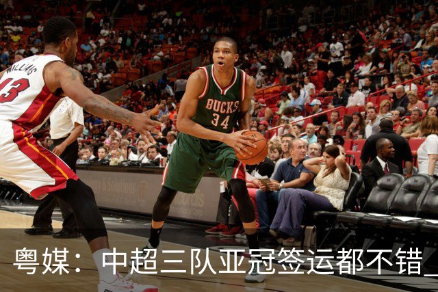 粤媒：中超三队亚冠签运都不错 全力出战能出线