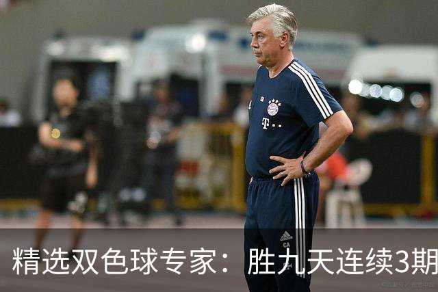 精选双色球专家：胜九天连续3期中奖揽超300万